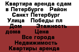 Квартира аренда сдам в Петербурге › Район ­ Санкт-Петербург › Улица ­ Победы пл. › Дом ­ 2 › Этажность дома ­ 5 › Цена ­ 27 000 - Все города Недвижимость » Квартиры аренда   . Крым,Алупка